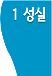 성실