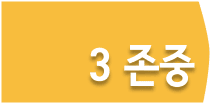 존중