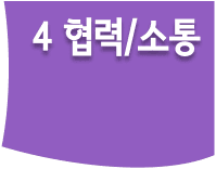 협력/소통
