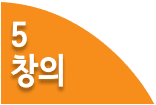 창의