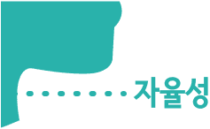 자율성