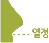 열정